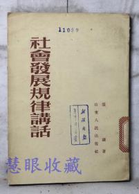 《社会发展规律讲话》==一本  张镛著  山东人民出版社