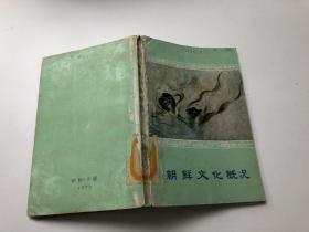 朝鮮文化概況