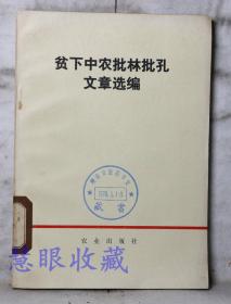 《贫下中农批林批孔文章选编》==一本  农业出版社