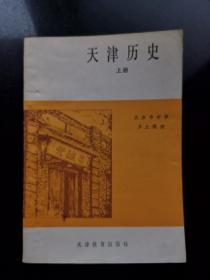 天津历史上册·
