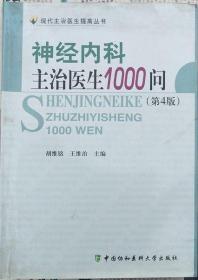 神经内科主治医生1000问》（第四版）