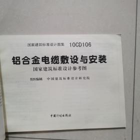 10CD106：铝合金电缆敷设与安装（国家建筑标准设计参考图）