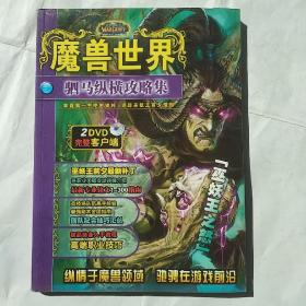 魔兽世界驷马纵横攻略集（无光盘）