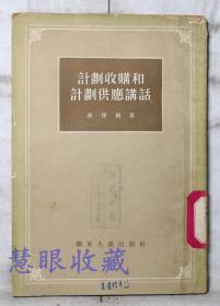 《计划收购和计划供应讲话》==一本  蒋学模著  华东人民出版社