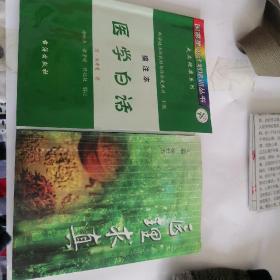徐世杰老师两著作：《医理求真》、《医学白话》编注本（此书又名《中医速成》，系清代儒医洪寿曼编著，徐世杰等白话注解，原版保真，库存书处理 ）