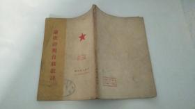 论批评与自我批评（毛泽东同志论自我批评，1950年5月再版）人大版（小32开）