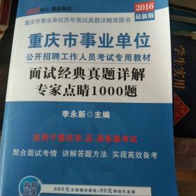 中公 2016重庆市事业单位公开招聘工作人员考试专用教材 面试经典真题详解专家点睛1000题（新版）