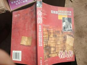 名人传