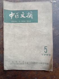中医文摘(1960年笫5期)