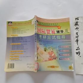 国际贸易辅导及考研应度指导——高等学校教材配套辅导及考研专业课应试指导丛书（经管类）