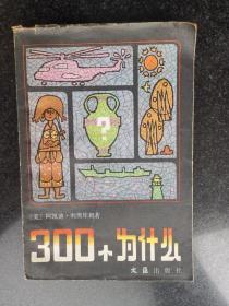300个为什么