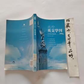 北外英文学刊.2008