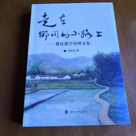 走在乡间的小路上一教育教学管理文集