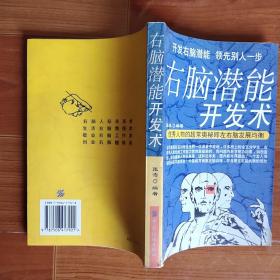 右脑潜能开发术：开发右脑潜能 领先别人一步