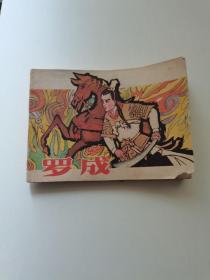 罗成