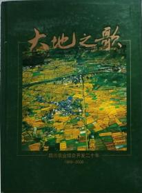 大地之歌-四川农业综合开发二十年1989-2008（画册·内含国家邮政总局2009年发行的〈黄龙〉邮票一套和型张及个性化邮票一版8枚·硬精装）