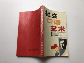 社交口語藝術(shù)