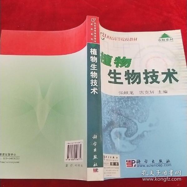 植物生物技术——21世纪高等院校教材：农林系列