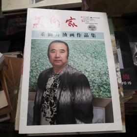 美术家 董仙舟（卷） 董仙舟油画作品集