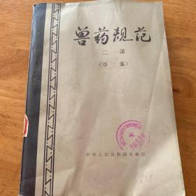 兽医规范  二部（草案）