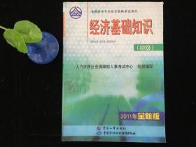 经济基础知识(初级)：经济专业技术资格考试用书 2011全新版