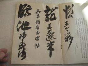 09，1981年书本， 包快递：美术学院学生二手旧书本，：沙孟海签名本：王蘧常签名本，王个移签名本，沙孟海题签（封面印刷字）：行书精品：， 吴昌硕行书字帖，收录行书精品