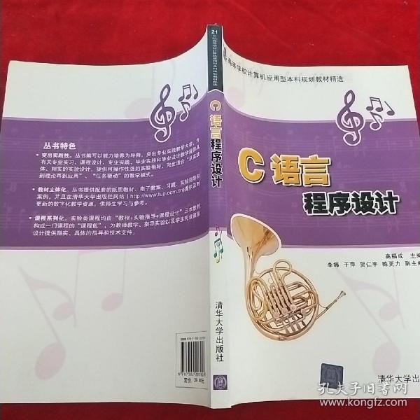 C语言程序设计（21世纪高等学校计算机应用型本科规划教材精选）