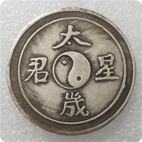 绝版新化加厚太岁星君八卦纪念币银元精品收藏银元古币#0181
