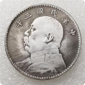 绝版新化加厚民国三年双面袁大头黄铜镀银做旧银元精品收藏银元古币#0047d