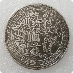 绝版新化加厚大清光绪五钱纪念币银元#0250