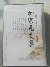 柳宗元文集图文版