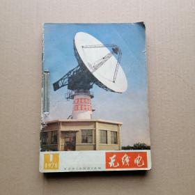 无线电1978年1-12期
