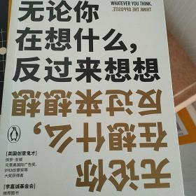 无论你在想什么，反过来想想