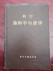列宁论和平与战争