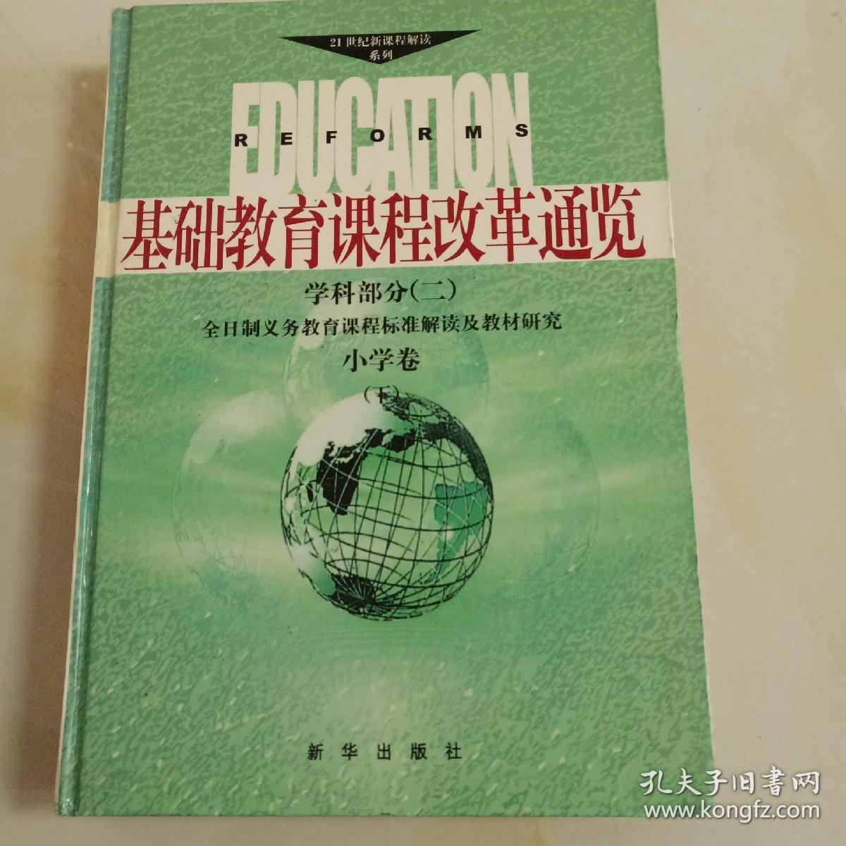 基础教育课程改革通览.学科部分.二:全日制义务教育课程标准解读及教材研究.小学卷