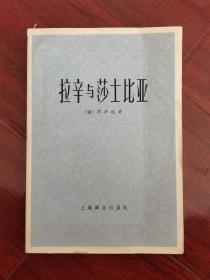 拉辛与莎士比亚
