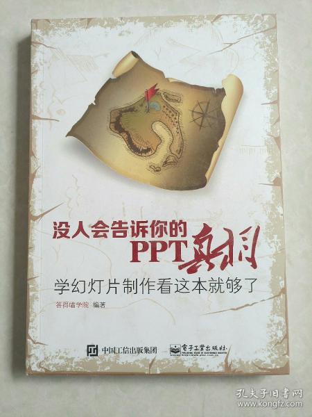 没人会告诉你的PPT真相：学幻灯片制作看这本就够了