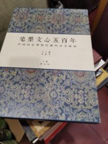 笔墨文心五百年 中国国家博物馆藏明清书画展（仅印500册