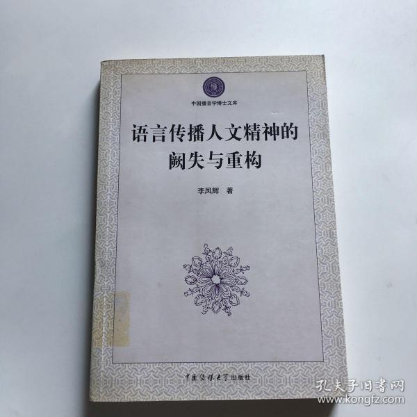 语言传播人文精神的阙失与重构