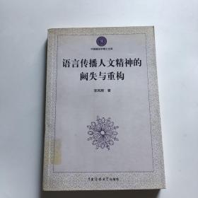 语言传播人文精神的阙失与重构