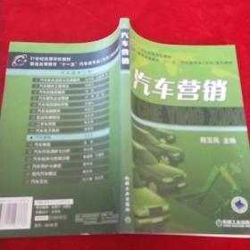 汽车营销——21世纪高等学校教材·普通高等教育“十一五”汽车类专业（方向）规划教材