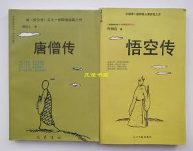 悟空传 唐僧传（两本书一起出售）今安在著 明白人著 光明日报出版社 巴蜀书社（品相好、如图示）