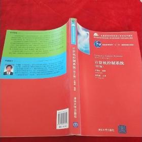 全国高等学校自动化专业系列教材：计算机控制系统（第2版）