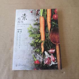 吃素养生：舌尖上的素食珍味