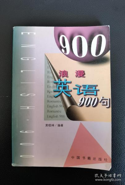 浪漫英语900句