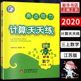 2020秋 亮点给力计算天天练三年级数学上册苏教版小学生3年级辅导资料配套教材同步课本巧算数本口算心算速算能力训练习题册教辅