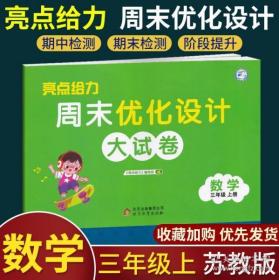 正版新书2020秋亮点给力周末优化设计大试卷三年级上册3年级上册小学数学苏教版江苏版同步测试卷训练单期中期末考试卷练习重难点解析