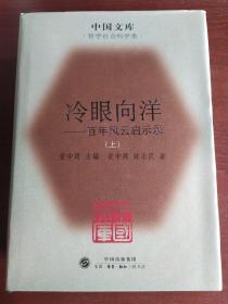 冷眼向洋（全二册）(精装)(中国文库4)