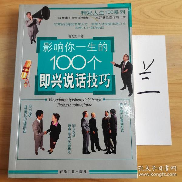 影响你一生的100个即兴说话技巧