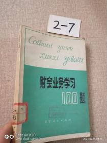財(cái)會(huì)業(yè)務(wù)學(xué)習(xí)100題